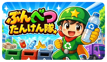 ごみ分別ゲームのキービジュアル