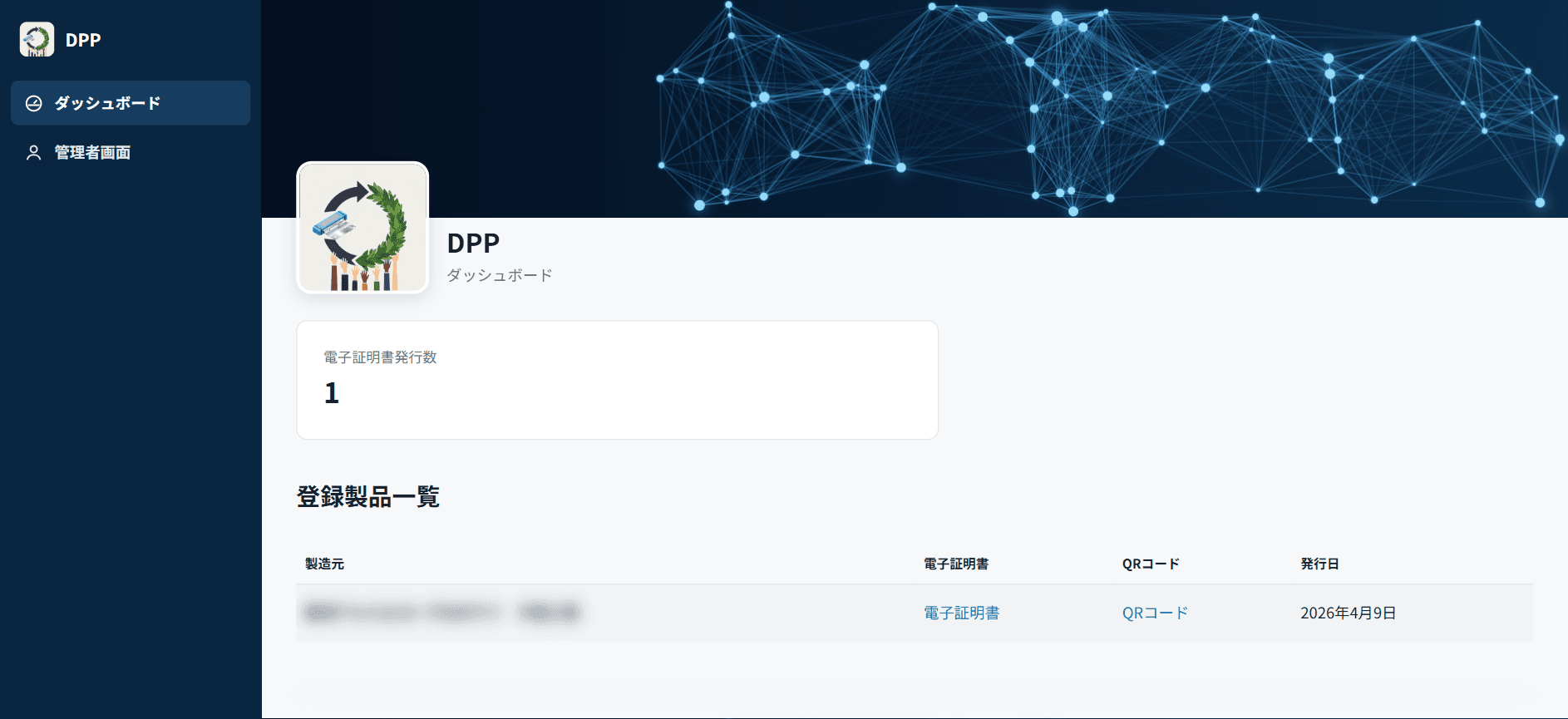 OffEmission DPPのダッシュボード画面(電子証明書の発行数と登録製品一覧)