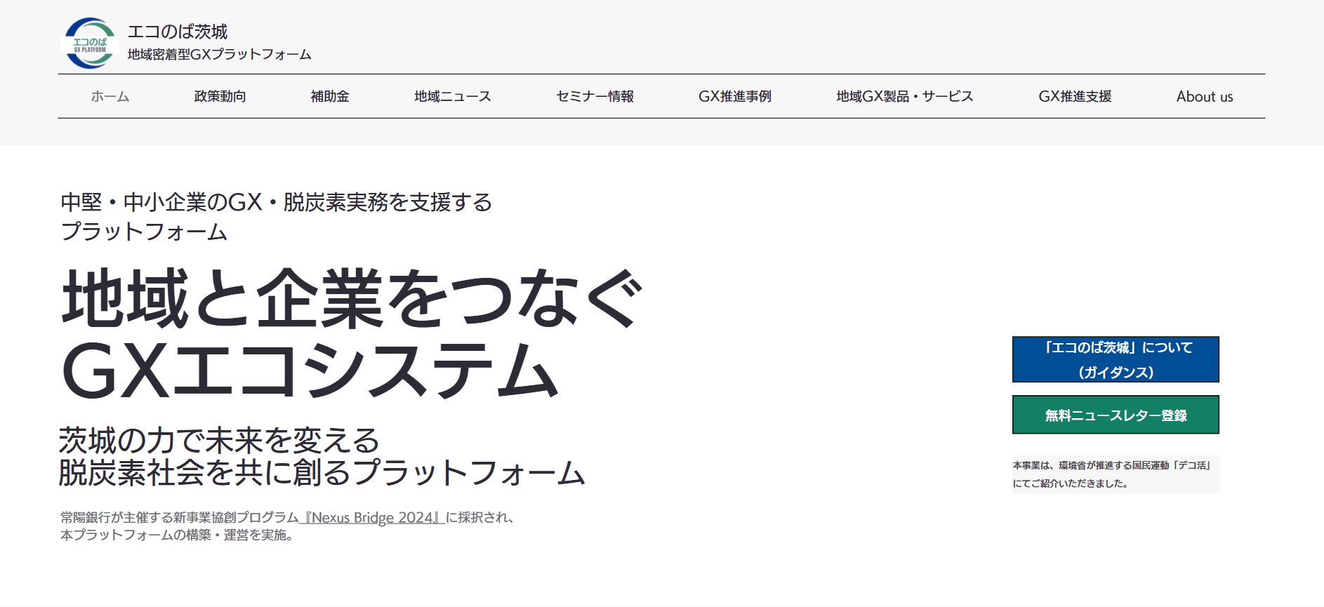 エコのば茨城のトップ画面「地域と企業をつなぐGXエコシステム」