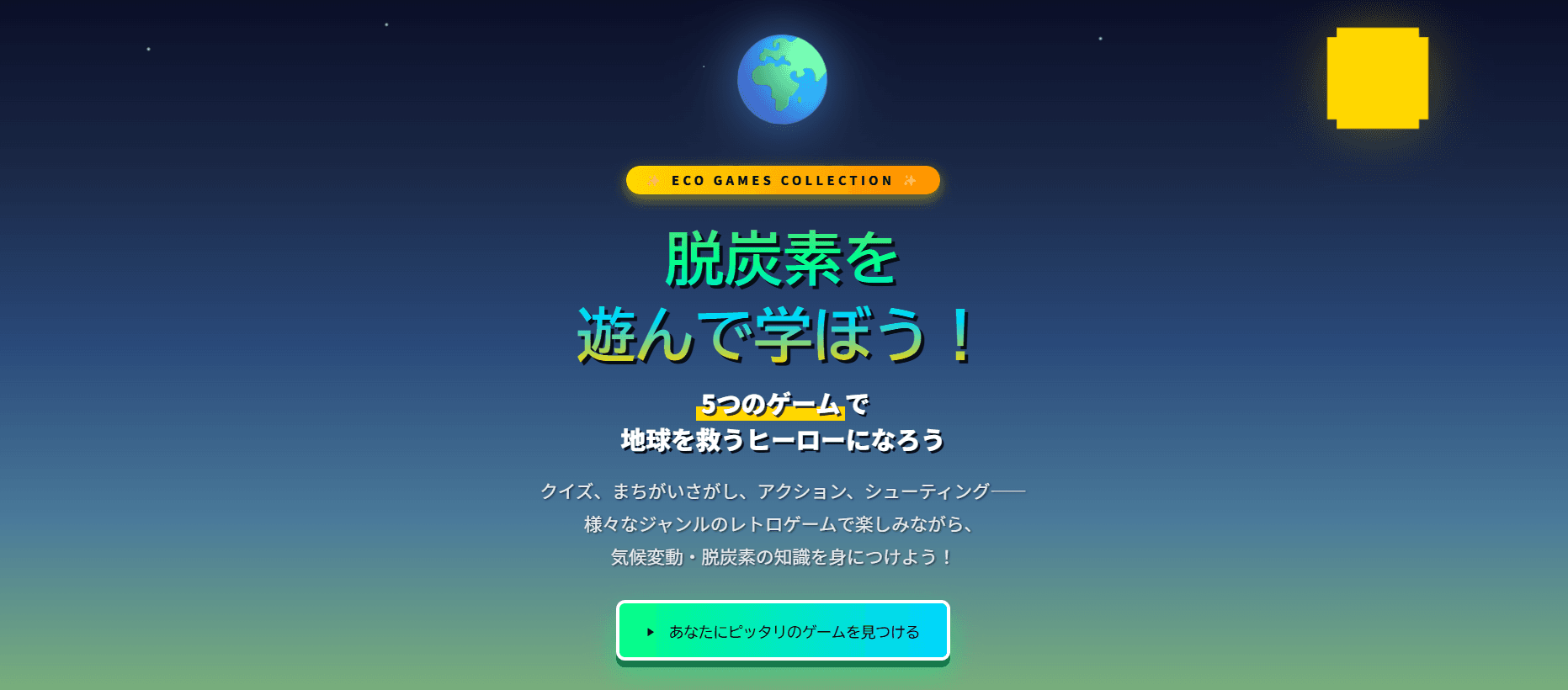 脱炭素を遊んで学ぶゲームのトップ画面