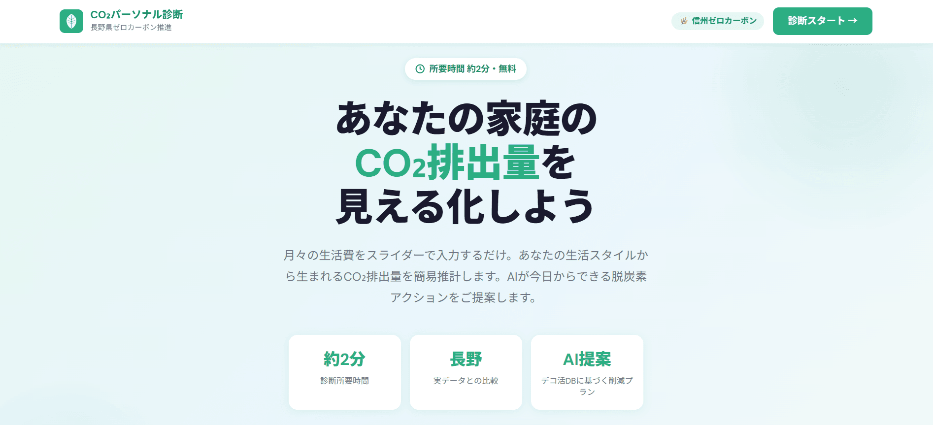 CO2パーソナル診断のトップ画面