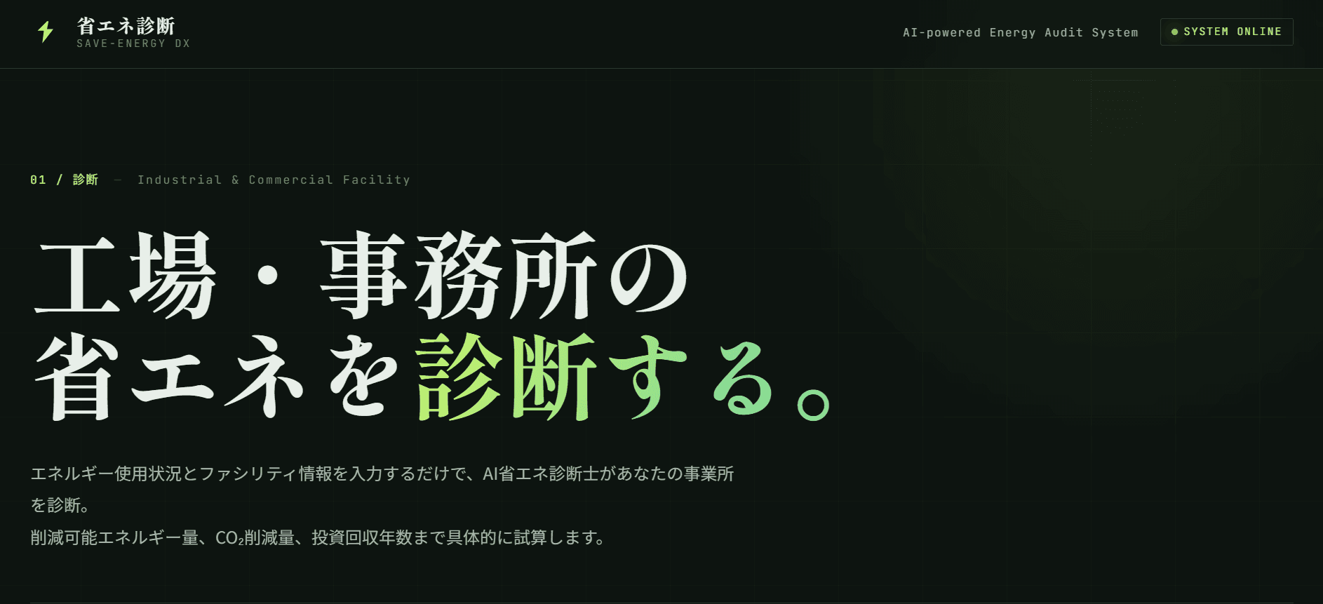 省エネ診断アプリのトップ画面