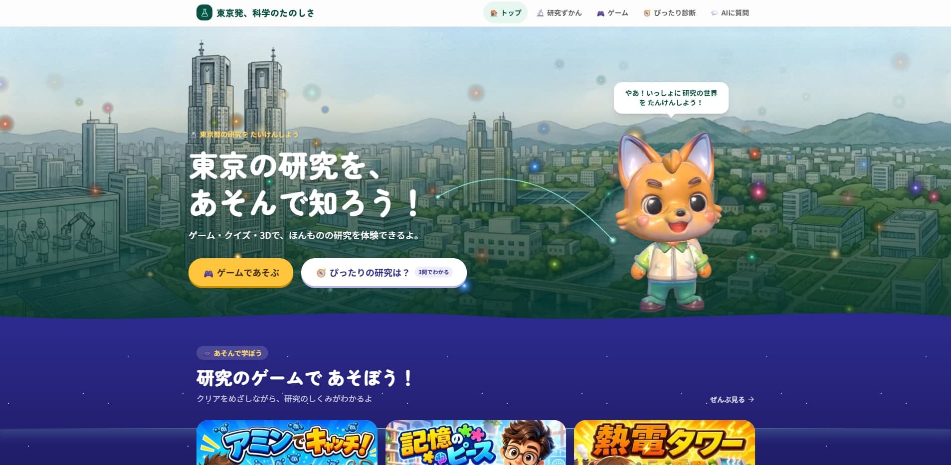 研究をゲーム・クイズ・3Dで体験できるWebプラットフォームの画面